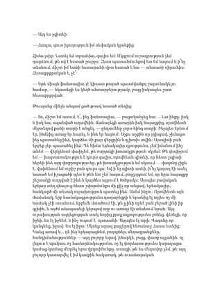 — Այդ ես չգիտեի:
— Հապա, զուտ իրողություն իմ սեփական կյանքից:
Հիմա լսիր: Նստել եմ տրամվայ, գալիս եմ: Սկզբում ուշադրություն չեմ
դարձնում, թե ով է նստած շուրջս: Հետո պատահմունքով ետ եմ նայում և ի՞նչ
տեսնում, ճիշտ իմ ետևի նստարանի վրա նստած է նա — անտառի սիրուհիս:
Հետաքրքրական է, չէ՞:
— Եթե միայն ֆանտազիա չէ կիսատ թողած պատմվածքդ շարունակելու
համար, — նկատեցի ես կեղծ անտարբերությամբ, բայց իսկապես շատ
հետաքրքրված:
Թուսյանը մինչև անգամ ցած թռավ նստած տեղից:
— Տո, ճիշտ եմ ասում, է՜, ինչ ֆանտազիա, — բացականչեց նա: —Նա ինքը, իսկ
և իսկ նա, սպանված աղավնին: Ճանաչեցի առաջին իսկ հայացքից, որովհետև
մեջտեղով քանի տարի է անցել, — ընդամենը չորս-հինգ տարի: Ինչպես երևում
էր, ինձնից առաջ էր նստել, և ինձ էր նայում: Աչքս աչքին որ չդիպավ, չիմացա
ինչ պատահեց ինձ, կարծես մի քար վերցրին և գլխովս տվին: Այսպիսի բան
երբեք չէր պատահել ինձ: Դե հիմա երևակայիր դրությունս, չեմ իմանում ինչ
անեմ — վերկենամ փախչեմ, թե ուղղակի խոսակցություն սկսեմ: Թե փախչում
եմ — խայտառակություն է դուրս գալիս, որովհետև գիտեի, որ հետո չպիտի
ներեի ինձ այդ փոքրոգությունը, թե խոսակցություն եմ սկսում — վագոնը լիքն
է, վախենում եմ ուրիշ բան դուրս գա: Եվ ի՞նչ պիտի ասեի, ի՞նչ կարող էի ասել
նստած եմ իշացածի պես և թեև ետ չեմ նայում, բայց զգում եմ, որ նրա հայացքը
շեշտակի ուղղված է ինձ և կարծես այրում է ծոծրակս: Այսպես բավական
երկար տեղ գնալուց հետո շփոթմունքս մի քիչ որ անցավ, երևակայիր,
հանկարծ մի տեսակ ուրախություն պատեց ինձ: Ասեմ ինչու: Որովհետև այն
ժամանակ, երբ նամակագրությունս դադարեցրի և նրանից էլ այլևս ոչ մի
նամակ չէի ստանում, երբեմն մտածում էի, թե չլինի որևէ բան բերած լինի իր
գլխին, և այժմ անսպասելի կերպով ողջ ու առողջ էի տեսնում նրան: Այդ
ուրախության ազդեցության տակ նորից քյալլագյոզությունս բռնեց, վճռեցի, որ
իջնի, ես էլ իջնեմ, և ինչ ուզում է՝ պատահի: Այդպես էլ արի: Վագոնը որ
կանգնեց, իջավ: Ես էլ իջա: Սկսեց արագ քայլերով հեռանալ: Հասա ետևից:
Կանգ առավ և... դե ինչ երկարացնեմ, բողոքներ, մեղադրանքներ,
հանդիմանություններ — այդ բոլորը եղավ, իհարկե, բայց, փառք ալլահին, ոչ
լեզուս է պակաս, ոչ համարձակությունս, ոչ էլ փորձառությունս կարողացա
կամաց-կամաց մեղմել նրա վրդովմունքը, ասացի, թե ես մեղավոր չեմ, թե այդ
բոլորը կատարվել է իմ կամքին հակառակ, թե ուսանողական
 