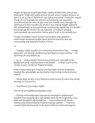 մեջքին, ձեռքերը թուլացած գցեց ներքև, աչքերը փակեց և խոր շունչ քաշեց
թեթևացած: Դեմքն այժմ ավելի գունատ էր, քան առաջ, և այնքան խաղաղ, որ
թվում էր, թե չի շնչում: Այնուհետև, երբ աչքերը բաց արավ և նայեց ինձ, ապշած
մնացի, թե ուր էր չքացել այն անհաշտ ատելությունը, որի պարզորոշ
արտահայտությունը տեսա մի քիչ առաջ նրա սպանիչ սառը հայացքի մեջ:
Այժմ նայում էր ինձ և կարծես չէր տեսնում, նրա ամբողջ ներքին աշխարհը
եկել կենտրոնացել էր այդ զարմանալի արտահայտիչ աչքերի մեջ, և ես կարծես
խոշորացույցի մեջ տեսնում էի այդ աշխարհը՝ լի հոգեկան այնպիսի
տառապանքով, որը դարմանելու համար թվում էր թե ոչ մի սպեղանի չկա:
Ու ինքս, իմ հերթին, նայում էի նրան արտասվելու չափ զգացված և
անհունապես փափագելով օգնել նրան, ինչով որ կարող էի, նրա այդ
տառապանքը գեթ փոքր-ինչ մեղմելու համար:
10
— Ներեցեք, տիկին, կարծեմ շատ անհարմար ժամանակ եմ եկել, — ասացի
վերջապես, լուռ դիտողի անախորժ դրությունից դուրս գալու համար: — Որ
գիտենայի, թե դուք հիվանդ եք...
— Ոչ, ոչ, — ընդհատեց ինձ Սառան թույլ ձայնով, ըստ երևույթին դեռևս
ֆիզիկական ցավի տպավորության տակ ճնշված: — Ես ինքս ուզում էի ձեզ
տեսնել, և լավ է, որ եկել եք: Խնդրեմ նստեցեք:
Շալն ուղղեց ուսերի վրա, ձեռքերը, ըստ երևույթին մրսելով, փաթաթեց
ծայրերի մեջ, դրեց կրծքին, գլուխը կախեց և երբ նստեցի, ասաց նույն թույլ
ձայնով:
— Գիտեմ ինչու եք եկել, և ես էլ հենց նույն բանի համար էի ուզում ձեզ տեսնել:
Խոսեցեք, ես ձեզ լսում եմ:
— Դուք ինձ թո՞ւյլ եք տալիս, տիկին:
Սառան մի դառն քմծիծաղով թոթվեց ուսերը:
— Մի կնոջ ամենանվիրական սրբությունը անարգված և կոխկռտված,
կախված է հրապարակի վրա, իբրև ցինիկության մի մեծ հաղթանակ, և այդ
կինն այժմ խոսքերի՞ց պիտի վախենա, — արտասանեց նա մի տեսակ
չարագուշակ հանգստությամբ, նայելով ուղղակի աչքերիս: — Կարող եք
ապահով լինել միանգամայն, ես ձեզ կլսեմ ամենայն սառնասրտությամբ:
 