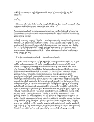 — Քեռի, — ասաց, — արի մի բան ասեմ, և դու էլ խոստովանիր, որ չեմ
սխալվել:
— Ի՞նչ:
— Տեսար տանդ խնամի եմ նստել, ինքդ էլ հեղինակ, վառ երևակայության տեր,
այդ բաները հեղինակեցիր, որ գլխիցդ ռադ անես: Չէ՞:
Պատասխանս միայն ուսերիս արհամարհական շարժումը եղավ, և, երևի, ես
չկարողացա զսպել զզվանքիս արտահայտությունը, որովհետև նա նորից լուրջ
կերպարանք առավ:
— Լավ, — ասաց, — բայց ի՞նչպես է, որ անցյալ օրը մեր առաջին հանդիպումին
մի առանձին թշնամական վերաբերմունք չնկատեցի նրա մեջ դեպի ինձ: Կամ,
գուցե, դա մի խորամանկություն էր և հասցես առավ նրա համար, որ... Ասենք,
ե՛ս չեմ, որ պիտի վախենամ մահից, բայց չէ՞ որ մահն էլ որևէ իմաստ, որևէ
արդարացում պիտի ունենա: Թե չէ — ահա՛ իմ ճակատը և ահա՛ քո գնդակը,
տուր գլորիր, թե ի՞նչ:
— Ի՞նչ ես ուզում ասել դրանով, — հարցրի զարմացած:
— Ա՛յն եմ ուզում ասել, որ... մի՞թե, հիրավի, ես այնքան մեղավոր եմ, որ ուզում
են ինձ շանսատակ անել: Չէ որ ես բռնի կերպով չտիրացա նրան, ինչպես
անում են վերջին կինտոները: Նա այնքան ուզում էր ինձ, որքան և ես իրեն:
Մեր հոգիները և մեր մարմինները փոխադարձաբար ձգտում էին իրար, և այդ
փոխադարձության հետևանքն ուրիշ բան չէր կարող լինել, քան այն, ինչ որ
կատարվեց: Ճիշտ է, ամուսնանալու խոստում էի տվել, բայց այդպիսի
դեպքերում սեփական կյանքը զոհաբերելու խոստում են տալիս, և ո՞վ է լուրջ
նշանակություն տալիս այդ բանին, որովհետև մի խոստում, որ չի կատարվում
իսկույն, վաղվան համար հո մի կոտրած գրոշ էլ չարժե: Իսկ ես հեռացա, հետո
տարիներ անցան, և եթե այս պատահական հանդիպումը չլիներ, ո՞ւմ մտքով
կանցներ, թե մի ժամանակ անտառում ինչ եմ արել: Եվ ո՞ր մեկը հիշեմ, մեկն
այստեղ, հարյուր մեկն այնտեղ — Ռուսաստանում: Եվ ինչո՞ւ պիտի հիշեմ: Մի
բան, որ բնական է, պիտի կատարվի անցնի: Հո մենք չենք հիշում, թե օրը-օրին
ինչ ենք ուտում, քաղցը ստիպում է ուտել, ուտում ենք և մոռանում: Հետո...
զավակ՝ ասում ես: Խոստովանում եմ, այդ բանին էլ լուրջ նշանակություն չեմ
տվել: Վերջին նամակների մեջ, որ գրում էր, թե հղի է, ինքս ինձ ասում էի՝ վնաս
չունի, աբորտ կանի, կանցնի: Նրա պես քանիսներն են այդպես արել: Բայց որ
ասում ես, թե ծնել է և... Ա՛յ, այստեղ ես բան չեմ հասկանում: Ի՞նչպես կարելի է
այդ: Ինքն էր, չէ՞, որ ինձ մոռացնել տվեց սպանությունը: Մինչդեռ իմ սպանածը
միայն մի աղավնի էր: Նա աղի արցունք էր թափում մի անպետք թռչունի
 