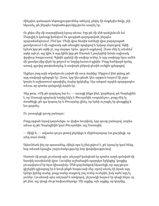 մինչդեռ, զանազան ենթադրություններ անելով, ընկել էի մտքերիս ծովը, չէի
նկատել, թե ինչպես հոգնածությունից քունս տարել էր:
Ու քնիս մեջ մի տարօրինակ երազ տեսա: Իբր թե մի մեծ դահլիճումն եմ:
Մարդիկ և կանայք խռնվում են զուգված-զարդարված, ինչպես
պարահանդեսում: Բեմ կա: Բեմի վրա հետին ոտների վրա բարձրացած
ցատկոտում է մի սպիտակ այծ ահագին պոզերով և երկար մորուքով: Այծի
երեսն իբր թե այծի չէ, այլ մարդու երես՝ ցոլուն աչքերով: Հետո մեկ էլ տեսնեմ՝
այծը այծ չէ, այլ կին, և այդ կինն իբր թե Սառան է բալերինի նման սպիտակ
փրփուր հագուստով: Գլխին պղնձի մի սափոր ուներ, և այդ սափորը նրա ամեն
մի ցատկումից վերև էր թռչում ու նորից նստում գլխին: Բայց հանկարծ կանգ
առավ, գլուխը թափահարեց, և սափորն ընկավ գետին ուժգին զրնգոցով:
Աչքերս բաց արի ականջումս լսված մի սուր ձայնից: Սկզբում ինձ թվաց, թե
այդ սափորի զրնգոցն էր: Հետո, երբ կես քնած, կես արթուն նայում էի չորս
կողմս և աշխատում սթափվել, ձայնը կրկնվեց: Այս անգամ արդեն պարզապես
տեսա, որ դռանս զանգակի ձայնն էր:
Վեր թռա, «Մի թե դարձյալ նա է», — ասացի ինքս ինձ, կարծելով, թե Գարեգինն
է, որ Սառայի դրդմամբ նորից եկել է Թուսյանին «սպանելու», բայց մեկ էլ
մտածեցի, թե դա կարող էր և Թուսյանը լինել, որ երևի ուշացել էր գնացքից և
ետ դարձել:
Ու շտապեցի դուռը բանալու:
Բայց որքան եղավ զարմանքս, ու վախս նույնիսկ, երբ դուռը բանալով, առջևս
տեսա ոչ թե Գարեգինին կամ Թուսյանին, այլ Սառային:
— Տիկի՛ն, — ակամա դուրս թռավ բերնիցս և մեքենայաբար ետ քաշվեցի, որ
տեղ տամ մտնի:
Այնուհետև ինչ որ պատահեց, մինչև օրս էլ ինձ թվում է, թե երազ էր կամ հենց
նոր տեսած երազիս շարունակությունը նոր փոփոխությունով:
Սառան մի րոպե լուսնոտի պես անշարժ կանգնած էր դռանս առջև գտնված մի
հատիկ աստիճանի վրա: Լուսինը աշնանային պարզկա երկնքից՝ կողքից
լուսավորում էր նրա կիսադեմը: Մեծ զարմանքով նկատեցի, որ այդ ցուրտ
գիշերին գլխաբաց էր և նույն թեթև հագուստի մեջ, որով տեսել էի նրան այդ
երեկո իրենց տանը, բայց տանը տաքուկ շալ ուներ ուսերին, իսկ այժմ այդ էլ
չուներ: Լուսնոտի պես անշարժ և անվրդով, շեշտակի նայում էր դեպի ներս, ոչ
թե ինձ, այլ դեպի մութ նախասենյակը: Մի աչքից, այն աչքից, որ կողմից
 