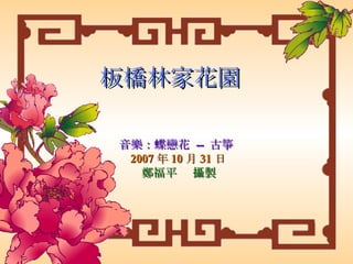 板橋林家花園 音樂：蝶戀花  --   古箏　　　　 2007 年 10 月 31 日 鄭福平 　攝製 