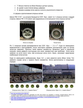 8
 : ;
 : ;
 :
:
-569 23
, « », 6
. -569 .2425
12 « » 32,4 26
.
,
. . , ё
, , .
, « »,
.
« 3 2», .
.
:
« 3 2»
27
« 3 2»
28
23
http://vpk.name/library/f/gm-569.html
24
« » « » . «
» , « » .
25
http://www.militaryparitet.com/nomen/russia/spmachine/sgm/data/ic_nomenrussiaspmachinesgm/12/
26
http://rbase.new-factoria.ru/missile/wobb/buk/buk.shtml
27
https://youtu.be/dO8cBm2kqps
 