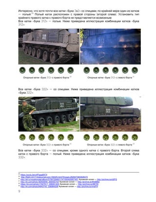 9
, « 3 2» ,
.29
( ).
.
« 312» . «
312»:
« 312»
30
« 312»
31
« 322» .
« 322»:
« 322»
32
« 322»
33
« 332» , .
. «
332»:
28
https://youtu.be/c4Pigqq8A74
29
http://flight-mh17.livejournal.com/156025.html?thread=2628473#t2628473
30
http://ok.ru/voyskovoep/album/57067294621747/593420957491 — http://archive.is/e3jFQ
31
http://vk.com/photo-56400949_306455754 — http://archive.is/WwBBw
32
https://vk.com/photo17027917_306001423 — http://archive.is/dW7IX
33
http://vk.com/photo34843743_336984208 — http://archive.is/vmeFR
 