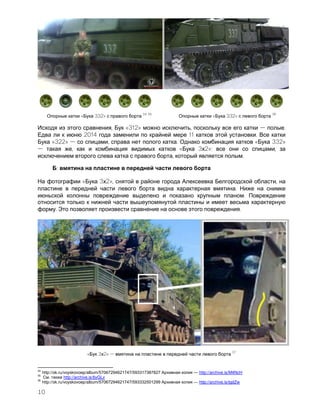 10
« 332»
34 35
« 332»
36
, «312» , .
2014 11 .
«322» , . « 332»
, « 3 2»: ,
, .
:
« 3 2», ,
.
.
. Э .
« 3 2»
37
34
http://ok.ru/voyskovoep/album/57067294621747/593317387827 — http://archive.is/M4NcH
35
. http://archive.is/6yGLv
36
http://ok.ru/voyskovoep/album/57067294621747/593332501299 — http://archive.is/tgdZw
 