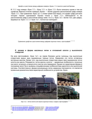 14
« » 53- -
2012 « 312», « 322» « 332»
. « »
« 332». « 3 2» ,
« » . « 332»
, « 3 2». , ,
« 332» « 3 2», .
( )
52 53 54
:
« 3 2»
.
. ,
. , ,
.
. , ,
« ».
« 3 2»: ( )
55 56 57
52
http://vk.com/photo-56400949_306455856 — https://archive.is/WK4kQ
53
http://vk.com/photo34843743_336984208 — https://archive.is/vmeFR
54
http://vk.com/photo6517055_286122407 — https://archive.is/EhTcI
 