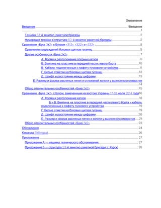 ..................................................................................................................................................1
............................................................................................................................................................................................1
53- - ...............................................................................................2
53- - .............................................2
« 3 2» «312», «322» «332»........................................................................5
............................................................................5
« 3 2» ..................................................................................................................7
: ..................................................................8
: ....................................10
: , .................................11
: ..........................................................13
: ....................................................................13
:
..........................................................................................................................................................14
« 3 2» .............................................................................15
« 3 2» , 17-18 2014 16
: ....................................................................................18
: ,
.......................................................19
: ..........................................................19
: ...................................................................20
: ......21
« 3 2» ............................................................................23
.............................................................................................................................................................24
Bellingcat...............................................................................................................................................26
............................................................................................................................................................. 27
:.............................................................. 27
53- - ( . )................................28
 