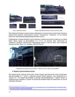 18
« »: « »
.
« ». ,
65
.
« » Paris Match, « »
.
« 3 2» , .
66
( )
67
:
, « » .
17 , « »
« 3 2».
. ё
.
65
https://www.bellingcat.com/news/uk-and-europe/2015/01/17/new-images-of-the-mh17-buk-missile-launcher-in-ukraine-and-russia/
66
https://www.youtube.com/watch?v=9JWUPGLqzZ4
67
http://www.parismatch.com/Actu/International/EXCLU-MATCH-Un-camion-vole-pour-transporter-le-systeme-lance-missiles-577289
 
