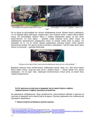 19
.
68
"Paris Match". , 17 2014
69
ё . ,
( , )
. .
, .
,
, . ,
. .
, .
: ( )
70
« 3 2».
, . ,
, « », ,
« ».
: ,
« »
.
.
:
68
https://vk.com/wall-5063972_387136?reply=387168 — http://archive.is/EQeY4
69
https://www.bellingcat.com/news/uk-and-europe/2015/01/17/new-images-of-the-mh17-buk-missile-launcher-in-ukraine-and-russia/
70
https://vk.com/wall-5063972_387136?reply=387168 — http://archive.is/EQeY4
 