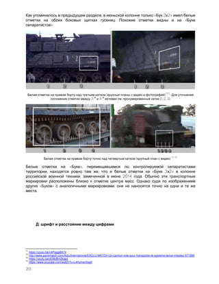 20
, « 3 2»
. «
».
( )
7172
.
3- 4- . (1, 2, 3).
( )
73 74
« »,
, , « 3 2»
, 2014 .
.
« » ,
.
:
71
https://youtu.be/c4Pigqq8A74
72
http://www.parismatch.com/Actu/International/EXCLU-MATCH-Un-camion-vole-pour-transporter-le-systeme-lance-missiles-577289
73
https://youtu.be/dO8cBm2kqps
74
https://www.youtube.com/watch?v=L4HJmev5xg0
 