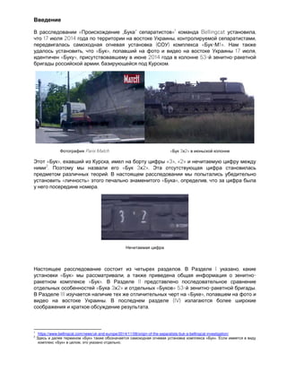 « „ “ »1
Bellingcat ,
17 2014 , ,
( ) « - 1».
, « », 17 ,
« », 2014 53- -
, .
Paris Match « 3 2»
Э « », , «3», «2»
2
. « 3 2». Э
.
« » « », ,
.
. I ,
« » , -
« ». II
« 3 2» « » 53- - .
III « »,
. (IV)
.
1
https://www.bellingcat.com/news/uk-and-europe/2014/11/08/origin-of-the-separatists-buk-a-bellingcat-investigation/
2
« » « ».
« » , .
 