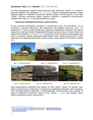5
« 3 2» «312», «322» «332»
« » 53- -
312, 322 332.
« ».
« 3 2» « ».
, , ,
( ) 3-
53- - .
.
2009 2013 . ,
. ,
, «
3 2».
« 312» ( )
16
« 322» ( )
17
« 332» ( )
18
« 312» ( ) « 322» ( ) « 332» ( )
« ». , « »
.
, « » «3 2». « »
« ».
16
http://vk.com/photo-56400949_306455856 — https://archive.today/cbccx
17
http://vk.com/photo34843743_336984208 — https://archive.today/vmeFR
18
https://archive.today/tzDIP
 