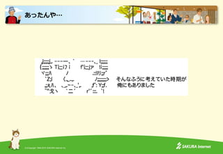 (C)Copyright 1996-2015 SAKURA Internet Inc.
あったんや…
 