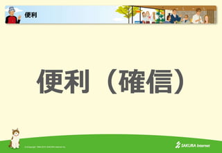 (C)Copyright 1996-2015 SAKURA Internet Inc.
便利（確信）
便利
 