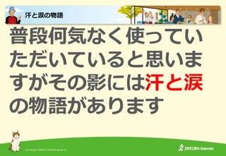 (C)Copyright 1996-2015 SAKURA Internet Inc.
普段何気なく使ってい
ただいていると思いま
すがその影には汗と涙
の物語があります
汗と涙の物語
 