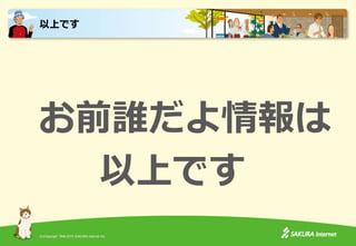(C)Copyright 1996-2015 SAKURA Internet Inc.
お前誰だよ情報は
以上です
以上です
 