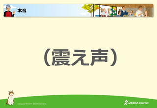 (C)Copyright 1996-2015 SAKURA Internet Inc.
（震え声）
本音
 