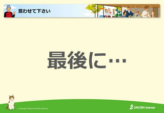 (C)Copyright 1996-2015 SAKURA Internet Inc.
最後に…
言わせて下さい
 