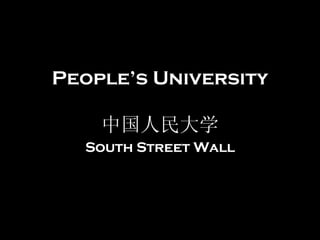 People’s University 中国人民大学 South Street Wall 