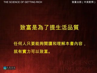 致富是為了提生活品質 任何人只要能夠閱讀和理解本書內容， 就有實力可以致富。   