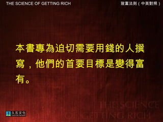 本書專為迫切需要用錢的人撰寫，他們的首要目標是變得富有 。   