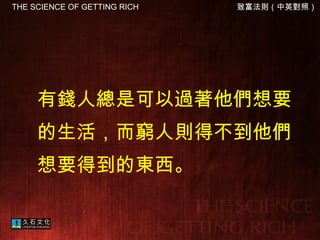 有錢人總是可以過著他們想要的生活，而窮人則得不到他們想要得到的東西。 