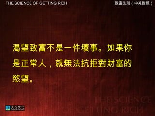 渴望致富不是一件壞事。如果你是正常人，就無法抗拒對財富的慾望。 