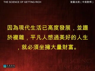 因為現代生活已高度發展，並趨於複雜，平凡人想過美好的人生，就必須坐擁大量財富。 