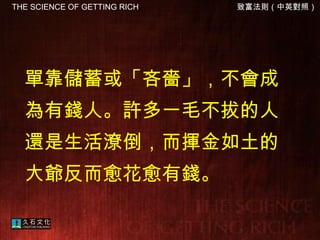 單靠儲蓄或「吝嗇」，不會成為有錢人。許多一毛不拔的人還是生活潦倒，而揮金如土的大爺反而愈花愈有錢。  