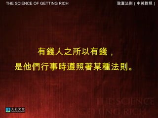 有錢人之所以有錢， 是他們行事時遵照著某種法則。  