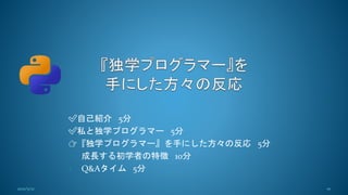 ✅️自己紹介 5分
✅️私と独学プログラマー 5分
👉『独学プログラマー』を手にした方々の反応 5分
• 成長する初学者の特徴 10分
• Q&Aタイム 5分
10
2021/5/12
 