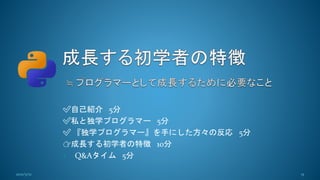 ✅️自己紹介 5分
✅️私と独学プログラマー 5分
✅️ 『独学プログラマー』を手にした方々の反応 5分
👉成長する初学者の特徴 10分
• Q&Aタイム 5分
15
2021/5/12
 