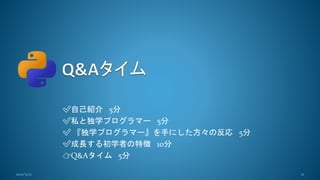 ✅️自己紹介 5分
✅️私と独学プログラマー 5分
✅️ 『独学プログラマー』を手にした方々の反応 5分
✅️成長する初学者の特徴 10分
👉Q&Aタイム 5分
21
2021/5/12
 
