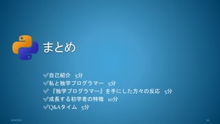 ✅️自己紹介 5分
✅️私と独学プログラマー 5分
✅️ 『独学プログラマー』を手にした方々の反応 5分
✅️成長する初学者の特徴 10分
✅️Q&Aタイム 5分
22
2021/5/12
 