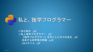 ✅️自己紹介 5分
👉私と独学プログラマー 5分
• 『独学プログラマー』を手にした方々の反応 5分
• 成長する初学者の特徴 10分
• Q&Aタイム 5分
2021/5/12 4
 
