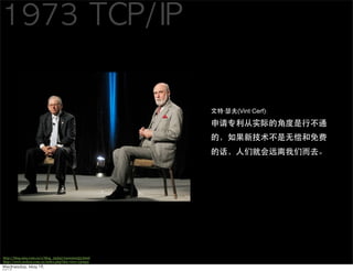    (Vint Cerf)




http://blog.sina.com.cn/s/blog_55d4571a010005j5.html
http://www.techcn.com.cn/index.php?doc-view-130952
 