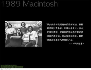 ----




http://en.wikipedia.org/wiki/Macintosh
http://blog.sina.com.cn/s/blog_5e7650d40100caim.html
http://blog.sina.com.cn/s/blog_5e7650d40100c5xk.html
 