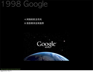 4.
                                                     8.




http://www.google.cn/corporate/tenthings.html
 