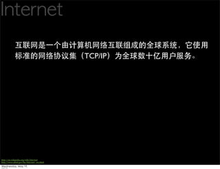 TCP/IP




http://en.wikipedia.org/wiki/Internet
http://www.nitrd.gov/fnc/Internet_res.html
 