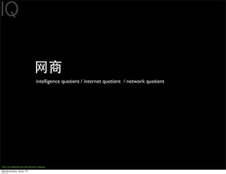 intelligence quotient / internet quotient / network quotient




http://en.wikipedia.org/wiki/Network_mapping
 
