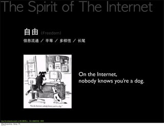 Freedom




                                                    On the Internet,
                                                    nobody knows youre a dog.




http://zh.wikipedia.org/zh-cn/
 