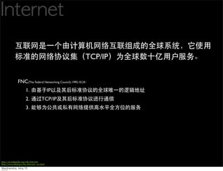 TCP/IP


                FNC(The Federal Networking Council) 1995.10.24
                       1.                    IP
                       2.              TCP/IP
                       3.




http://en.wikipedia.org/wiki/Internet
http://www.nitrd.gov/fnc/Internet_res.html
 