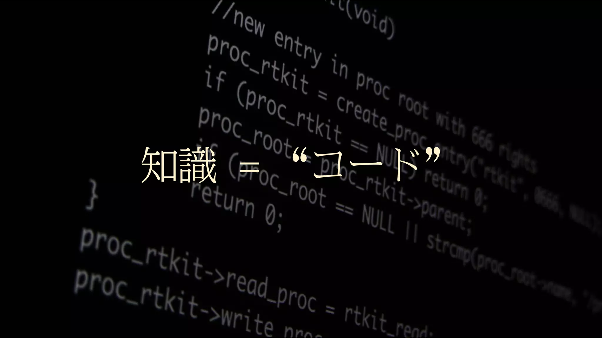 知識 = “コード”
 
