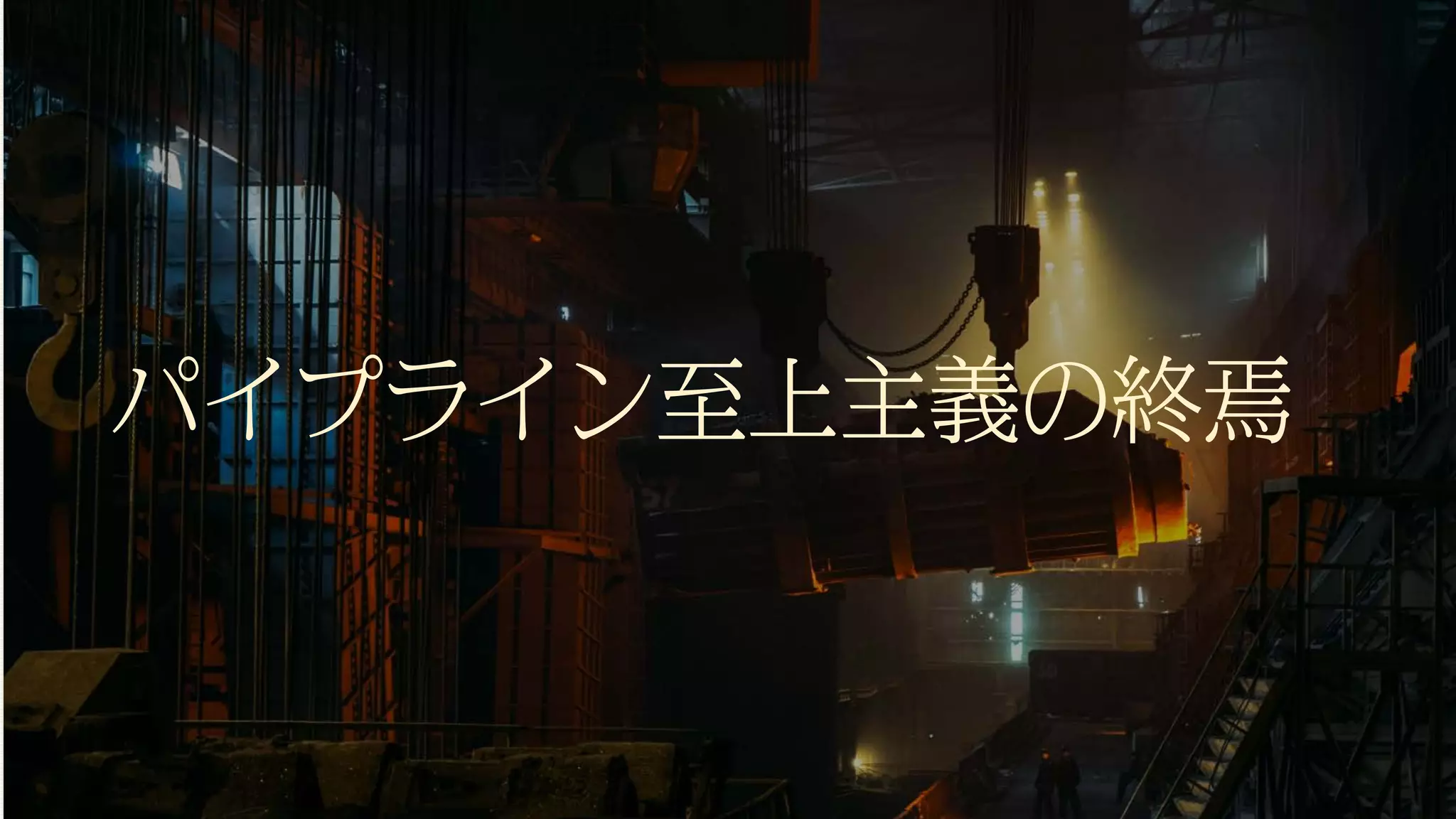 パイプライン至上主義の終焉
 