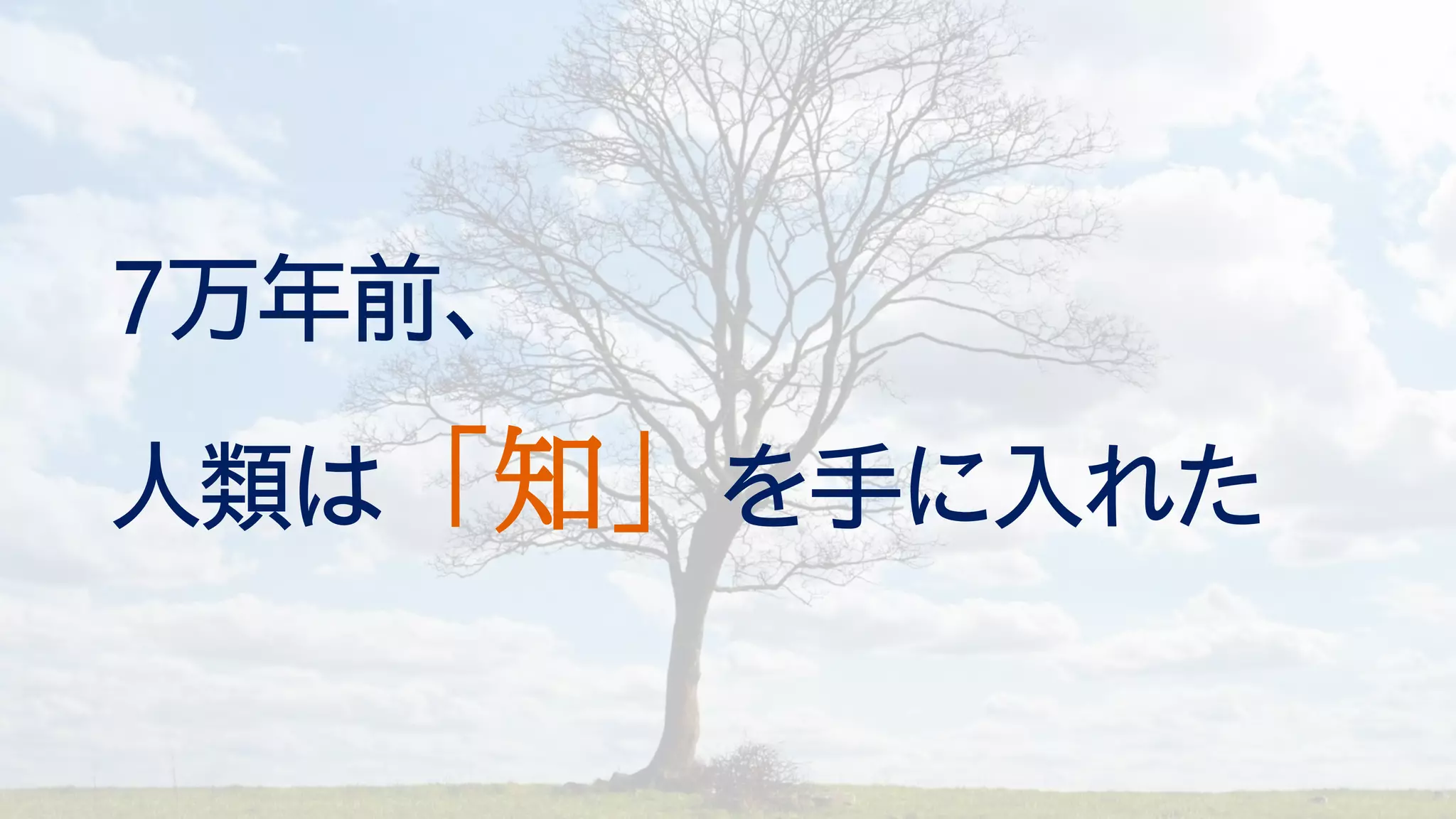 7万年前、
人類は「知」を手に入れた
 