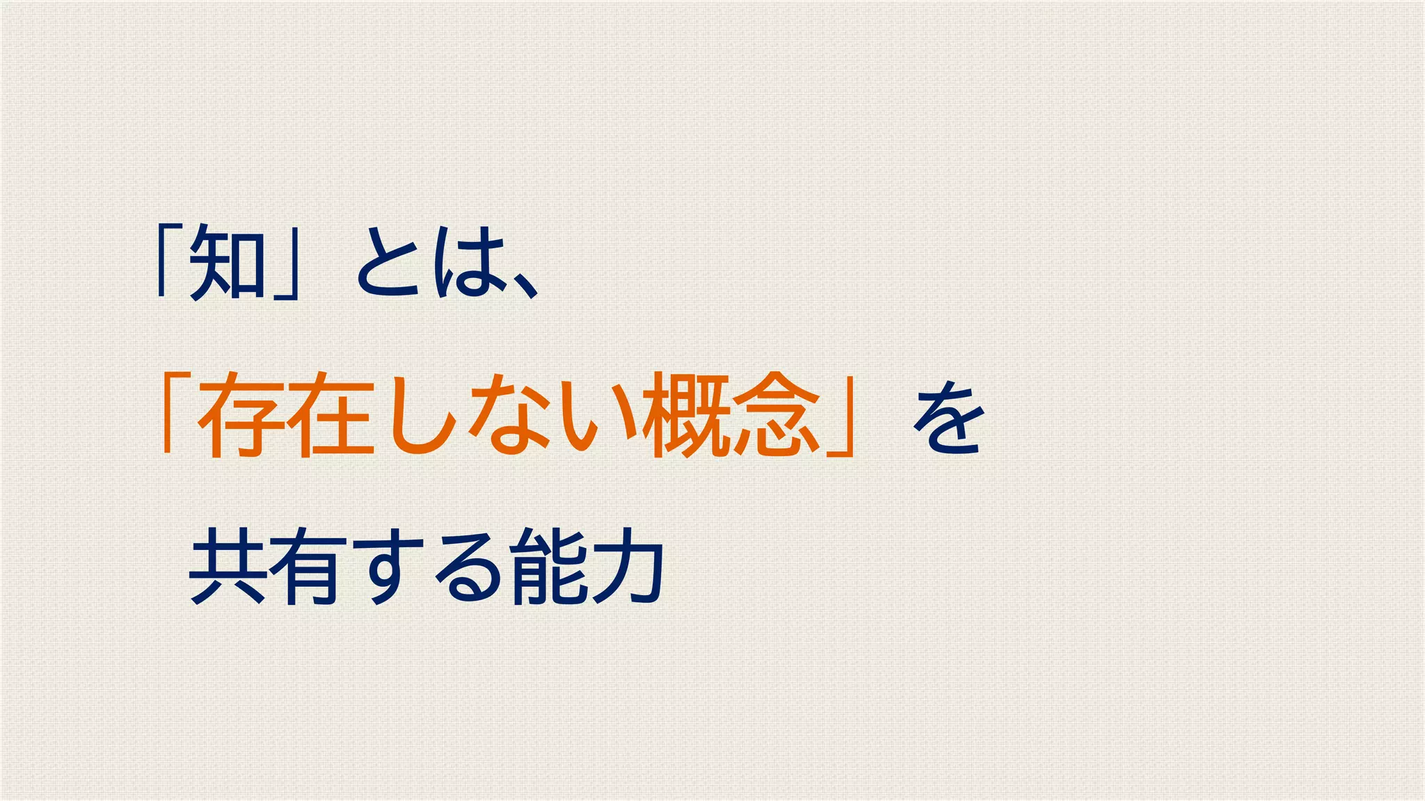 「知」とは、
「存在しない概念」を
共有する能力
 