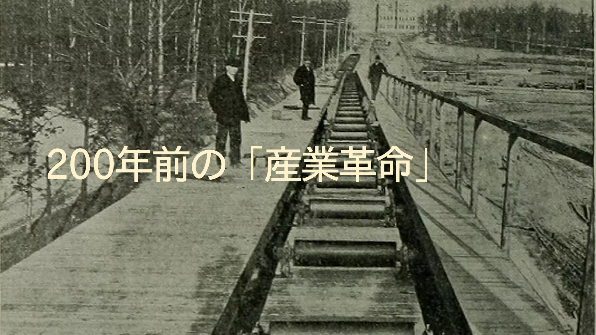 200年前の「産業革命」
 