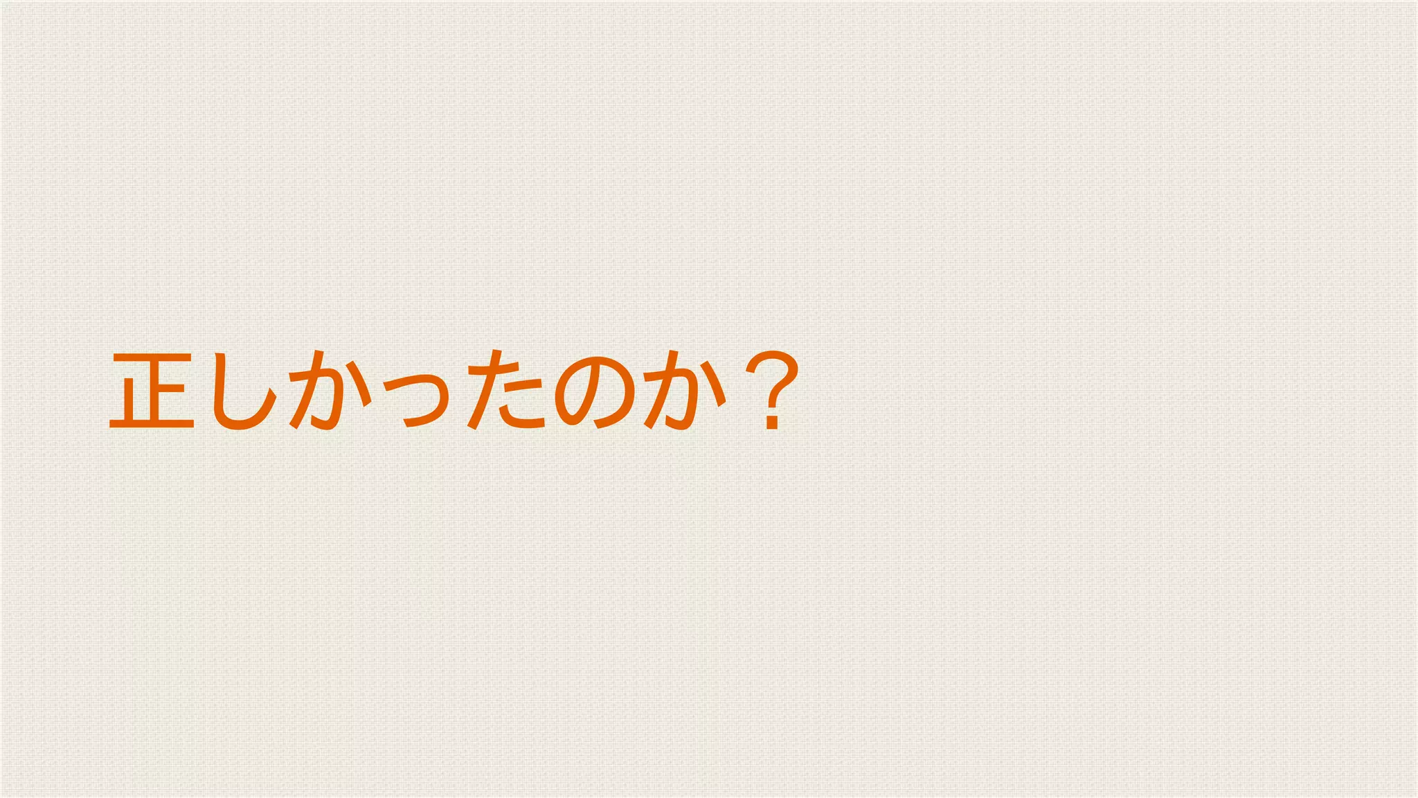 正しかったのか？
 