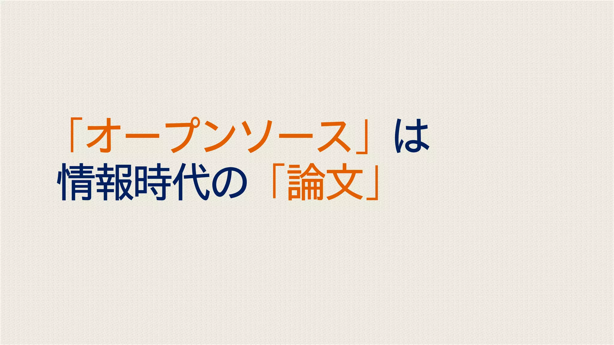 「オープンソース」は
情報時代の「論文」
 