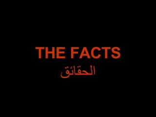THE FACTS الحقائق 
