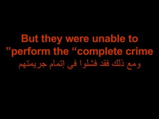 But they were unable to perform the “complete crime” ومع ذلك فقد فشلوا في إتمام جريمتهم 